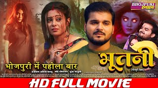 #भोजपुरी में पहीला बार | Bhootni - भूतनी | FULL MOVIE | #Arvind Akela Kallu, #Puja Ganguly, #Mahi