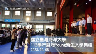 (2023.09.08) 國立臺灣海洋大學：112學年度海Young新生入學典禮