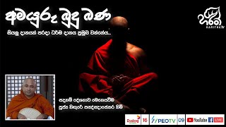 අමයුරු බුදු බණ | Amayuru Budhu Bana | Ven. Hingure Pannasekara Thero | Haritha TV