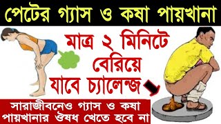 গ্যাস ও কষা পায়খানা ২ মিনিটেই বেরিয়ে যাবে। বিনা ঔষধেই গ্যাস ও কষা পায়খানা চিরতরে করার ঘরোয়া উপায়