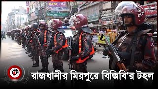 রাজধানীর মিরপুরে বিজিবি'র টহল || Jago News