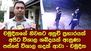 චමුදිතගේ නිවසට අසුචි ප්‍රහාරයක් අපිට විශාල ශබ්දයක් ඇසුණා පස්සේ විශාල ගදක් ආවා - චමුදිත