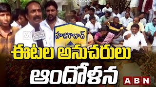 ఈటల అనుచరులు ఆందోళన || Etela Rajender Fans Protest || Huzurabad By-polls || ABN Telugu