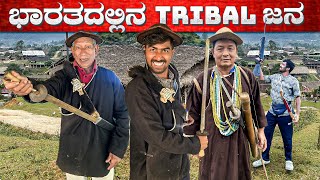 ಭಾರತದಲ್ಲಿನ ಆದಿವಾಸಿ ಜನಾಂಗದವರ ಬದುಕು ನೋಡಿ | Yatrafilms | kannada vlogs