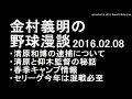 金村義明の野球漫談 清原和博逮捕の話 他 2016年02月08日