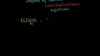 integration by substitution (การหาปริพันธ์โดยการแทนค่า