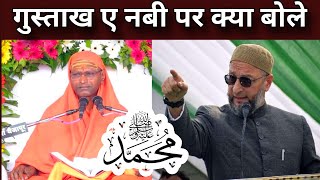 Asaduddin Owaisi Speech On Gustakh E Nabi Baba Ramgiri GangaGiri Maharaj