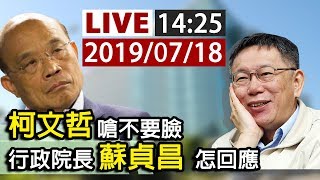 【完整公開】LIVE 柯文哲嗆不要臉 行政院長蘇貞昌 怎回應？