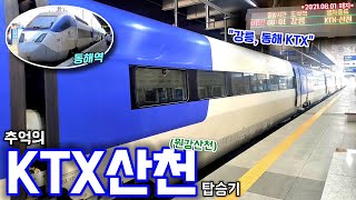 추억의 강릉선 KTX-산천, 이름값 하는 원강산천 타고 강릉, 동해 가봄!