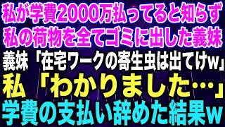 【スカッとする話】私が学費2000万払ってると知らず私の荷物を全てゴミに出した義妹義妹「在宅ワークの寄生虫は出てけw」私「わかりました…」学費の支払い辞めた結果w【修羅場】