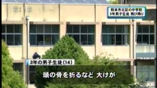 熊本市　中３男子生徒が学校から飛び降りる　2012/4/27