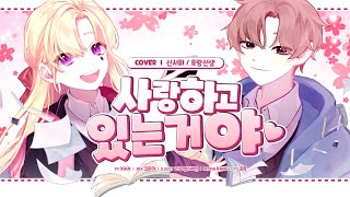 【신서화x호랑선생】 사랑하고 있는거야 (Korean Cover)