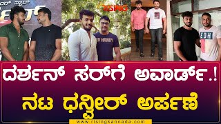 D Boss Darshan | ಡಿಬಾಸ್ ಗೆ ಅವಾರ್ಡ್ ಅರ್ಪಿಸಿದ ನಟ ಧನ್ವೀರ್ ಹೇಳಿದ್ದೇನು.? | Rising Kannada