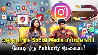 அத்து மீறும் Social Media பிரபலங்கள்!! இப்படி ஒரு Publicity தேவையா?