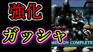 【バトオペ２】ガッシャ実は強襲機キラー説！！＆耐久面強化！！【GBO2】