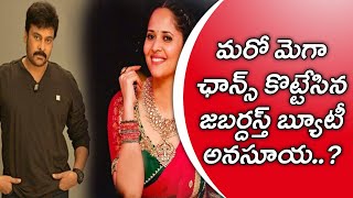 మరో మెగా ఛాన్స్ కొట్టేసిన జబర్దస్త్ బ్యూటీ అనసూయ..?//#tslaw