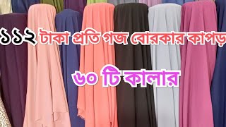 বিভিন্ন কালারের বোরকার কাপড় কিনুন//Borkhar Kaporer Dam