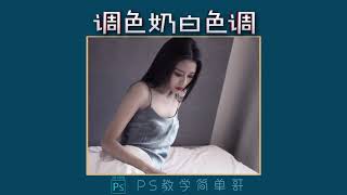 【PS教学简单哥教学视频】调色难吗？ps教学：教你快速给人物照片修图，调成奶白色调！（有字幕奥）