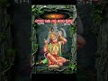 ଜୀବନ ରକ୍ଷା ମନ୍ତ୍ର ୫ଥର ଶୁଣନ୍ତୁ 🚩🌼💫 hanuman bhajan odia 😱 short​ hanuman bhajan odiahanuman bhaj