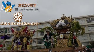 祭屋台 総練り 神吉中学校創立50周年記念式典『繋』  4K　【播州秋祭り】