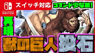 【コマンド少なめ！】マイクラサバイバルでつかえる進撃の巨人に出てくる獣の巨人の必殺技『投石』が使えるコマンド【スイッチ対応】