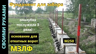 Бетонные работы. МЗЛФ для забора. ч.5