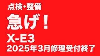 FUJIFILM X-E3は2025年3月で修理サービス終了