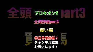 #プロキオンステークス #競馬予想 全頭評価part3#jra #競馬 #予想 #馬券 #ヤマニンウルス