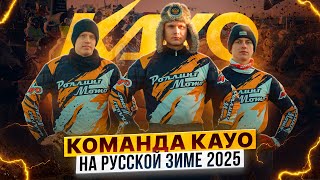 KAYO RACING TEAM – Раскидали грязь на гонке Русская зима / Мотоциклы KAYO K6-R KYB 250 в деле