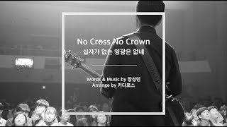 십자가 없는 영광은 없네 (No Cross No Crown) | 카다로스