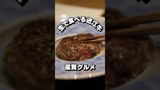 【肉料理ふくなが】生肉と肉汁が溢れる生ハンバーグ！【大阪ごはん】#大阪ごはん #大阪グルメ #ランチ #大阪ランチ #lunches #gourmet #먹방 #데일리