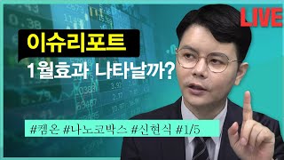 신현식 | 어니시즌 1월 효과 나타날까 ?12/31 #신현식 #낙폭과대주 #주식추천