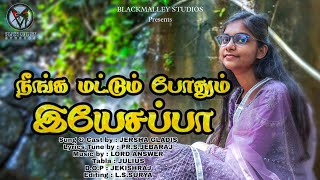 Neenga Mattum Pothum Yeasappa | நீங்க மட்டும் போதும் இயேசப்பா | Pr.S.Jebaraj | Tamil Christian Song