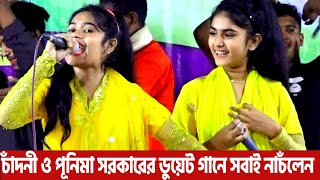 চাঁদনী ও পূনিমা সরকারের ডুয়েট গানে সবাই নাচঁলেন |লাল গামছা পরিয়া |Condra Sorkar | baul gaan