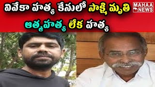 వివేకా హత్య కేసులో సాక్షి మృతి..ఆత్మహత్య లేక హత్య | YS Vivekananda Reddy  Case | Mahaa News