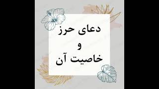 دعای حرز و خاصیت آن - گشایش - goshayesh_iran - حاج محسن