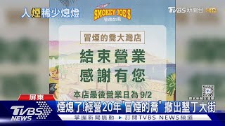 煙熄了!經營20年「冒煙的喬」 撤出墾丁大街｜TVBS新聞 @TVBSNEWS01