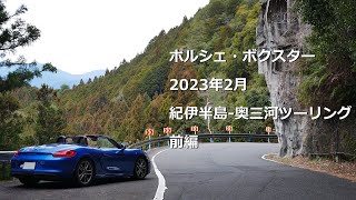 ポルシェ・ボクスター｜2023年2月 紀伊半島-奥三河ツーリング 前編