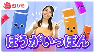 【手遊び歌】「ぼうがいっぽん」を現役保育士が実演♪【歌・振り付き】