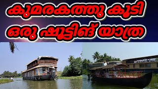 A Shootting Trip in Kumarakam......wow!!!! മനോഹരമായ ഒരു ഷൂട്ടിങ് യാത്ര കുമരകം കായലിലൂടെ.......