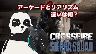 【 Crossfire: Sierra Squad 】 リアリズムとアーケードの違いを調べてみた！