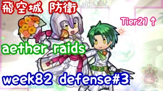 FEH Aether Raids week82 Tier21+ Defense3 飛空城 第82回 防衛3戦目 お相手は比翼ミカヤとか fire emblem heroes