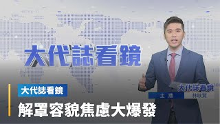 【大代誌看鏡】解罩容貌焦慮大爆發｜台語新聞 #鏡新聞