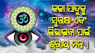 କଳା ଯାଦୁକୁ ସୁରକ୍ଷା ଏବଂ ଲିଭାଇବା ପାଇଁ ଡ଼ିବିନେ ଶ୍ୱରୀୟ ମନ୍ତ୍ର