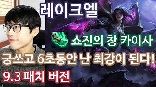 롤 9.3패치 쇼진의 창 카이사 궁쓰고 6초동안 난 최강이 된다!! 편집.ver #레이크엘#쇼진의창#카이사#롤9.3패치