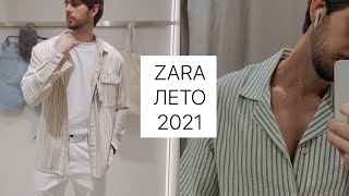 Мужской стиль от Zara / Мужской стиль и тренды на лето 2021