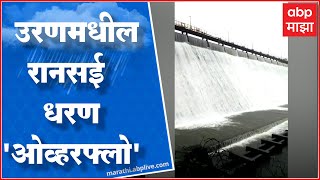 Raigad Rain : उरण तालुक्यातील रानसई धरण 'ओव्हरफ्लो'  सरासरी ४६.७८ टक्के पावसाची नोंद