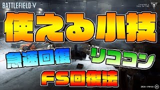 [BFV]戦場で使える小技紹介‼リココンや急速回復等知れば有利になる小技�