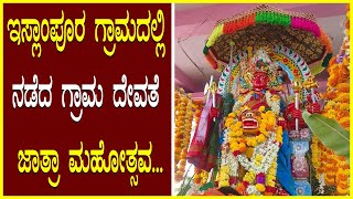 Grama Devathe ಇಸ್ಲಾಂಪೂರ ಗ್ರಾಮದಲ್ಲಿ ಗ್ರಾಮ ದೇವತೆ ಜಾತ್ರಾ ಮಹೋತ್ಸವ Village Deity / Grama Devate Songs...