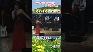 #shorts オハイオ河の岸辺／石田美也：カントリー.Country \u0026 Western Music 26 @oto-ebox